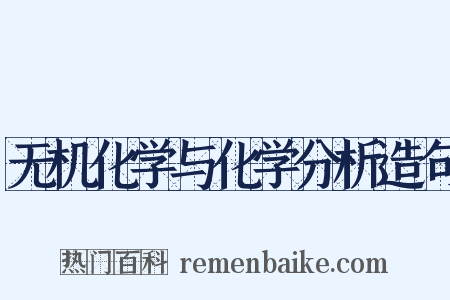 无机化学与化学分析造句是什么意思的图片